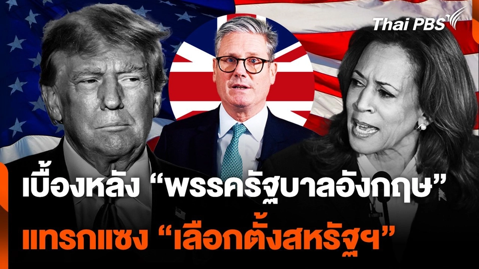 เจาะเบื้องหลัง "พรรครัฐบาลอังกฤษ" แทรกแซง "เลือกตั้งสหรัฐฯ"