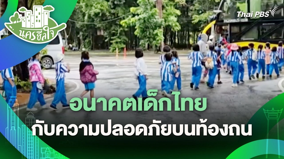 นครฮีลใจ : อนาคตเด็กไทยกับความปลอดภัยบนท้องถนน