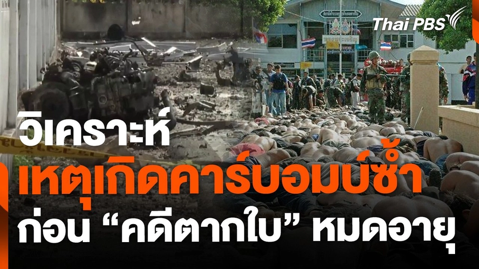 วิเคราะห์เหตุคาร์บอมบ์ซ้ำ ก่อนคดีตากใบหมดอายุความ