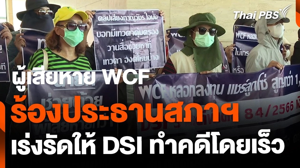 ผู้เสียหาย WCF ร้องประธานสภาฯ เร่งรัดดีเอสไอทำคดี