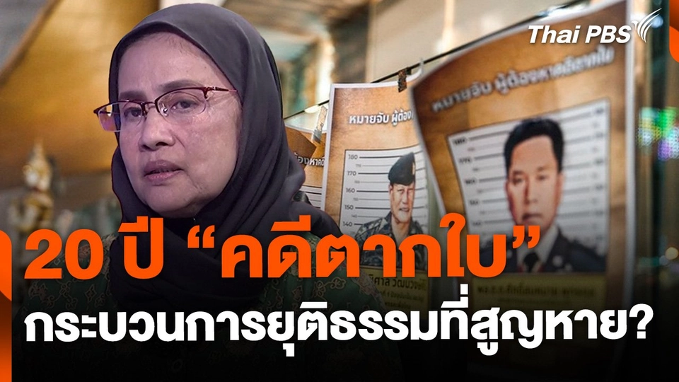 20 ปี "คดีตากใบ" กระบวนการยุติธรรมที่สูญหาย ?