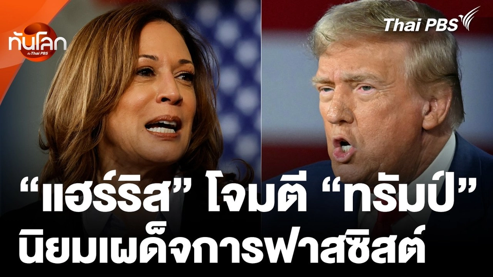 "แฮร์ริส" โจมตี "ทรัมป์" นิยมเผด็จการฟาสซิสต์