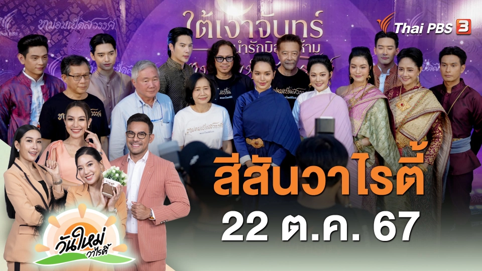สีสันวาไรตี้ (22 ต.ค. 67)