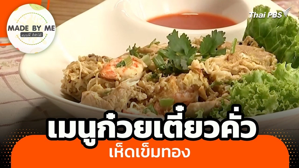 Made by me : เมนูก๋วยเตี๋ยวคั่วเห็ดเข็มทอง