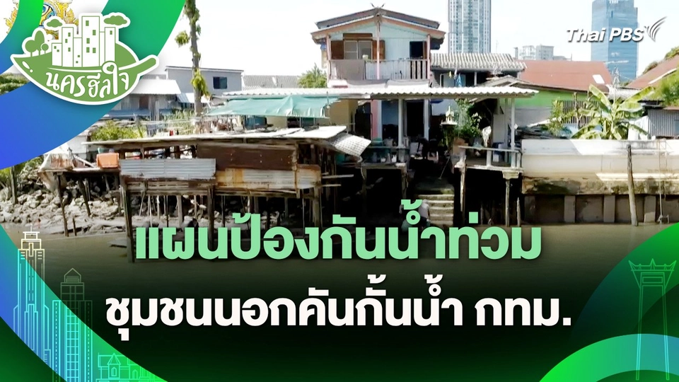 นครฮีลใจ : แผนป้องกันน้ำท่วม ชุมชนนอกคันกั้นน้ำ กทม.