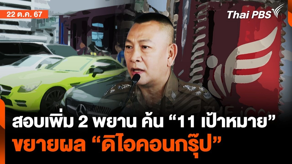 ค้น "11 เป้าหมาย" ขยายผล "ดิ ไอคอน"และสอบเพิ่ม 2 พยาน | ทันข่าว | 21 ต.ค. 67