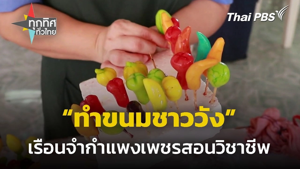 เรือนจำกำแพงเพชร สอนวิชาชีพทำขนมชาววัง