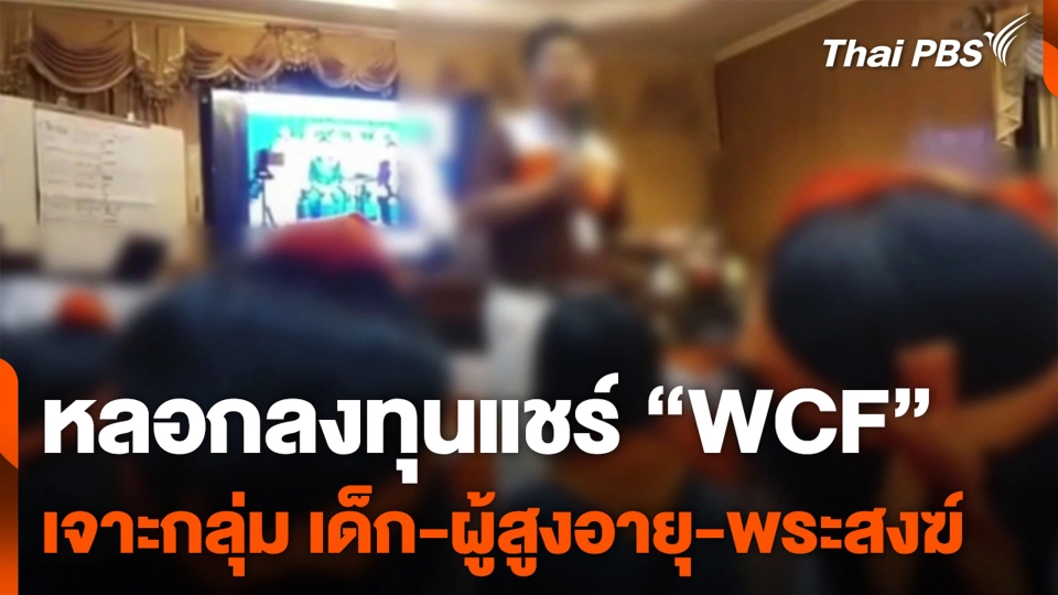 หลอกลงทุนแชร์ “WCF” เจาะกลุ่ม เด็ก-ผู้สูงอายุ-พระสงฆ์