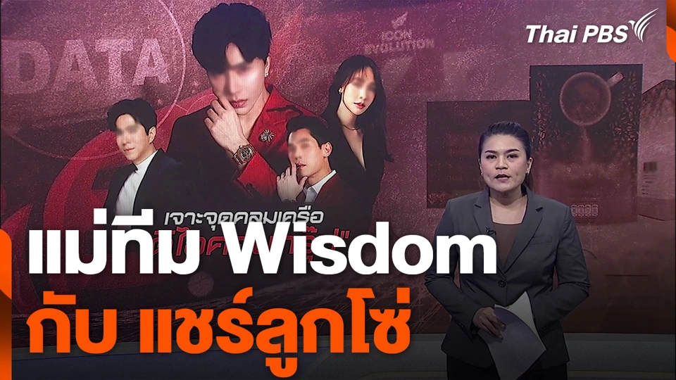 แม่ทีม Wisdom กับ แชร์ลูกโซ่