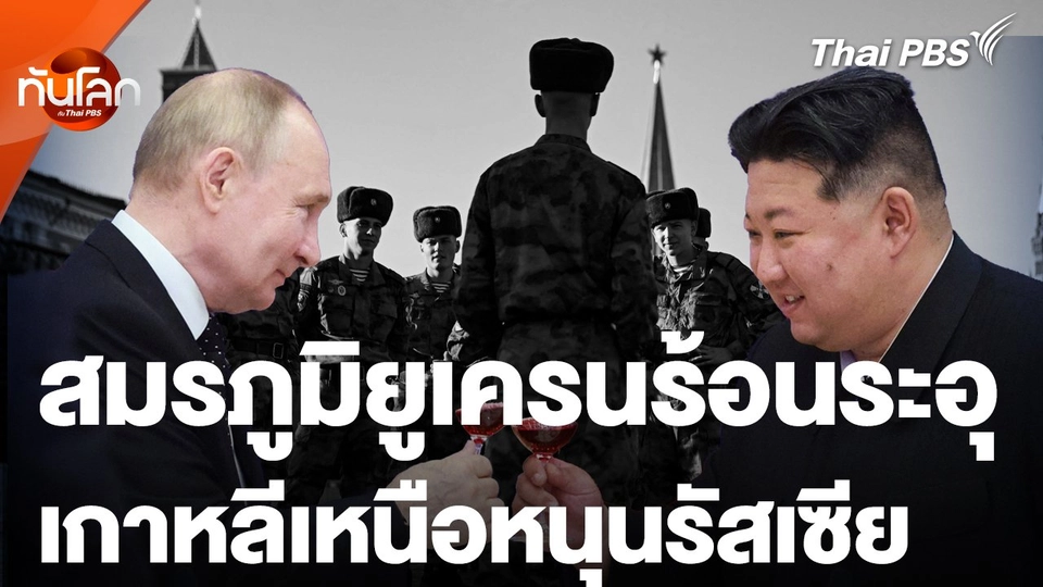 จับตาสมรภูมิยูเครนระอุ หลังเกาหลีเหนือส่งทหารช่วยรัสเซีย