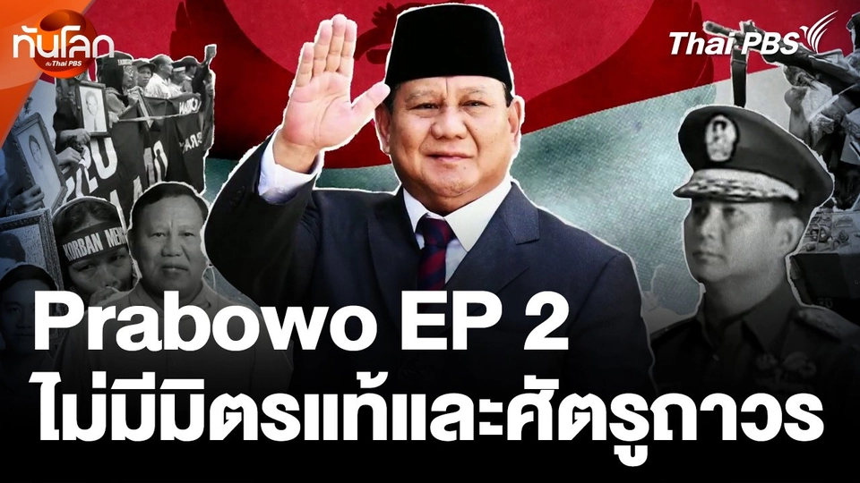 Prabowo บาดแผล ชัยชนะ ความหวัง ตอนที่ 2 ไม่มีมิตรแท้และศัตรูถาวร