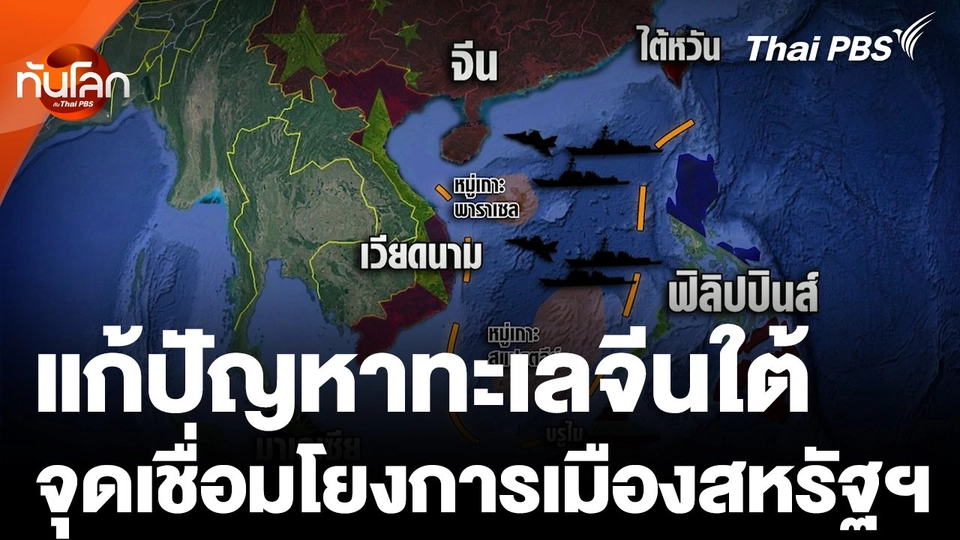 "ทะเลจีนใต้" จุดยุทธศาสตร์สำคัญผ่านสายตา รมว.กต.ฟิลิปปินส์