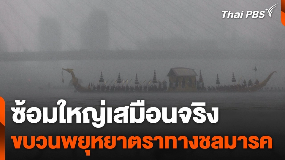 ซ้อมใหญ่เสมือนจริง ขบวนพยุหยาตราทางชลมารค