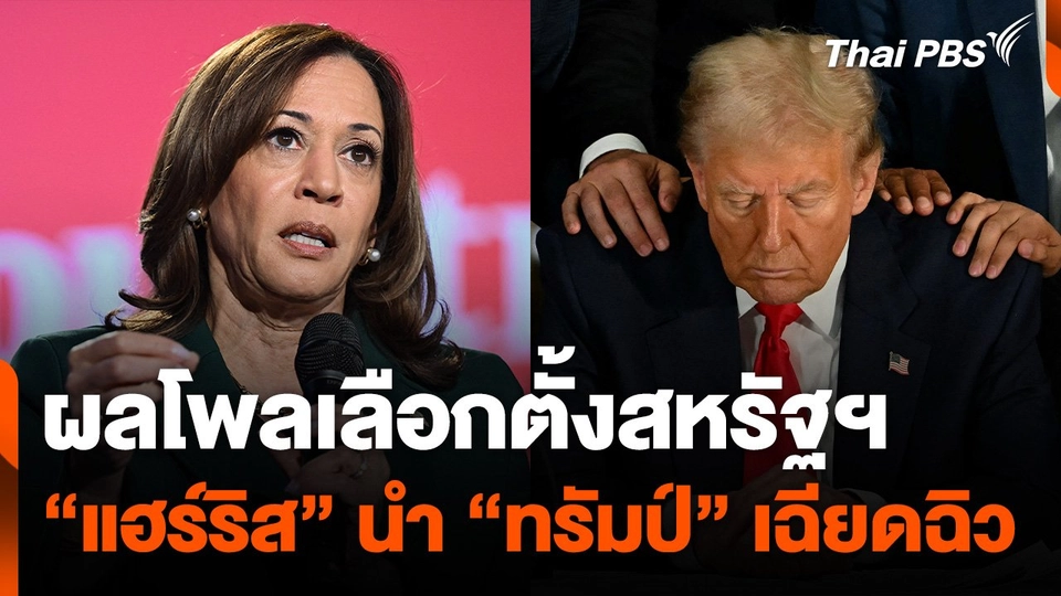 ผลโพลล่าสุด “แฮร์ริส” นำ "ทรัมป์" โค้งสุดท้ายเลือกตั้งสหรัฐฯ