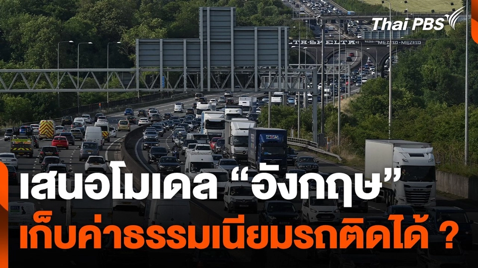 คาดศึกษาเก็บ "ภาษีรถติด" 6 เดือน – 1 ปี นักวิชาการชงโมเดล "อังกฤษ"