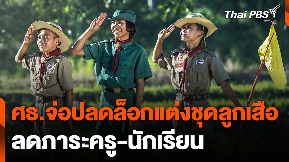 ศธ. เตรียมออกกฎกระทรวงฯ ปลดล็อกแต่งเครื่องแบบลูกเสือ