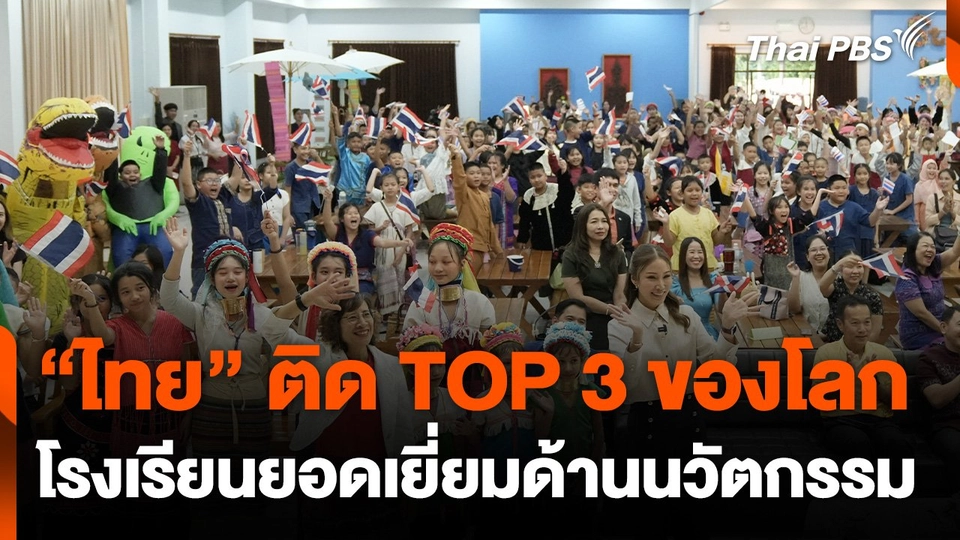 "ไทย" ติด TOP 3 ของโลก โรงเรียนยอดเยี่ยมด้านนวัตกรรม