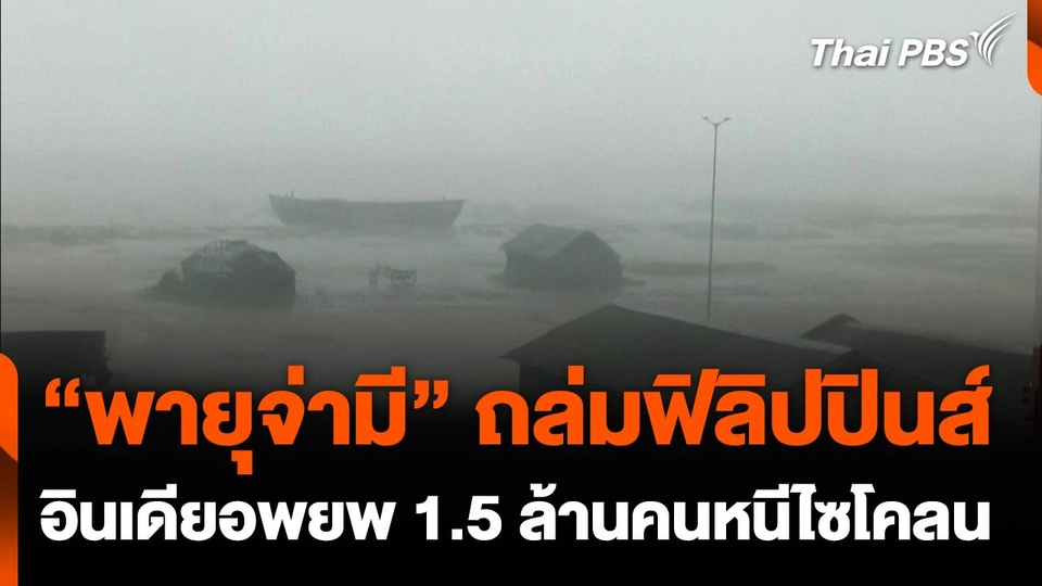 “อินเดีย-ฟิลิปปินส์” เผชิญพายุรุนแรง