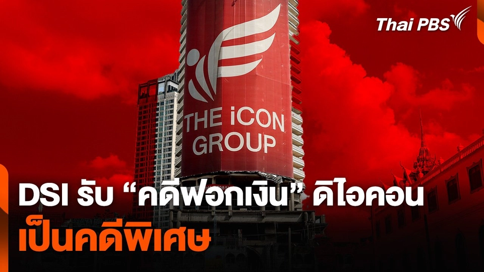 DSI รับ "คดีฟอกเงิน" ดิไอคอน เป็นคดีพิเศษ