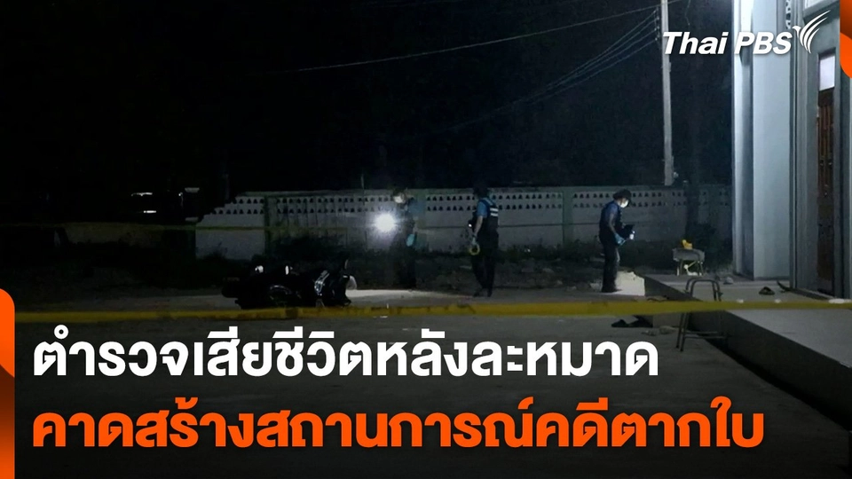 ตำรวจเสียชีวิตหลังละหมาด คาดสร้างสถานการณ์คดีตากใบ