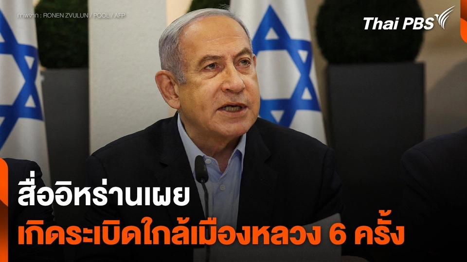 สื่ออิหร่านเผยเกิดระเบิดใกล้เมืองหลวง 6 ครั้ง