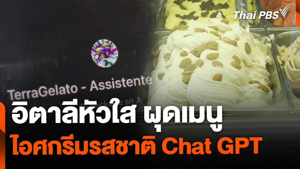 ไอศกรีมรสชาติ Chat GPT