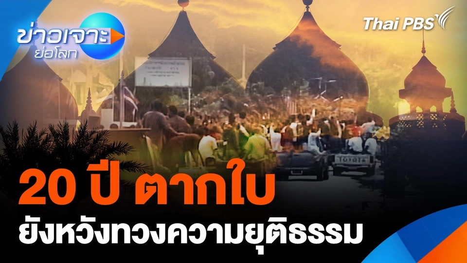 20 ปี ตากใบ  “ยังหวัง” ทวงความยุติธรรม