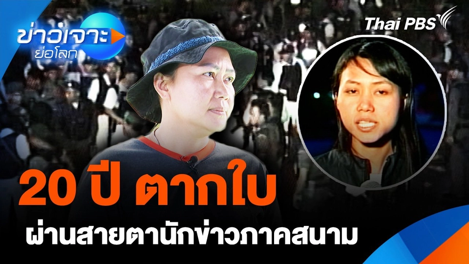 20 ปี ตากใบ ผ่านสายตานักข่าวภาคสนาม