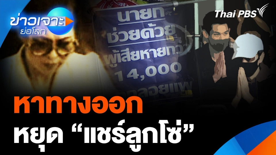 หาทางออก หยุด “แชร์ลูกโซ่” หลากรูปแบบ