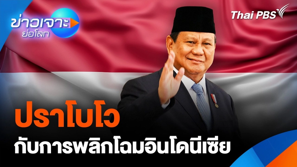 “ปราโบโว” กับการพลิกโฉมอินโดนีเซีย