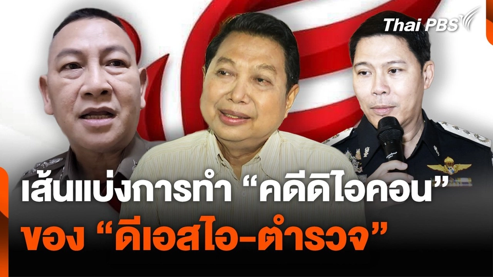 เส้นแบ่งการทำ "คดีดิไอคอน" ของ "ดีเอสไอ-ตำรวจ"