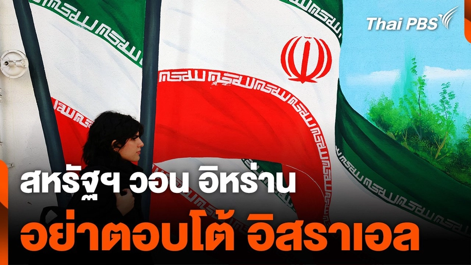 สหรัฐฯ วอน "อิหร่าน" อย่าตอบโต้ "อิสราเอล"