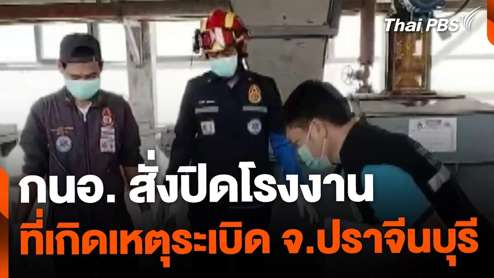 กนอ.สั่งปิดโรงงานที่เกิดเหตุระเบิด จ.ปราจีนบุรี