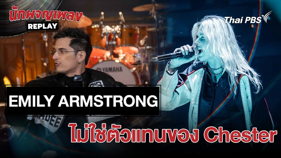 เรื่องเล่านักผจญเพลง : Emily Armstrong ไม่ใช่ตัวแทนของ Chester