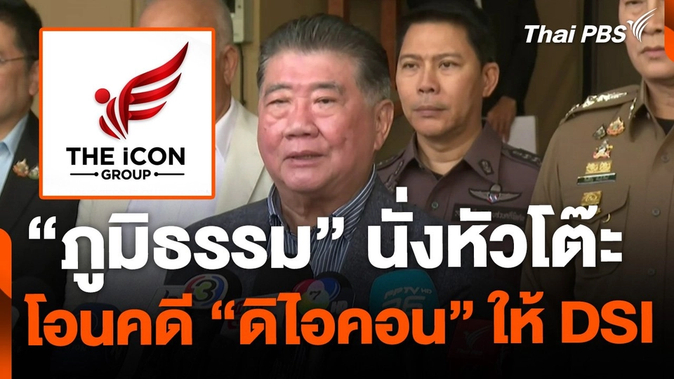 "ภูมิธรรม" นั่งหัวโต๊ะ สั่งโอนคดี "ดิไอคอน" ให้ DSI