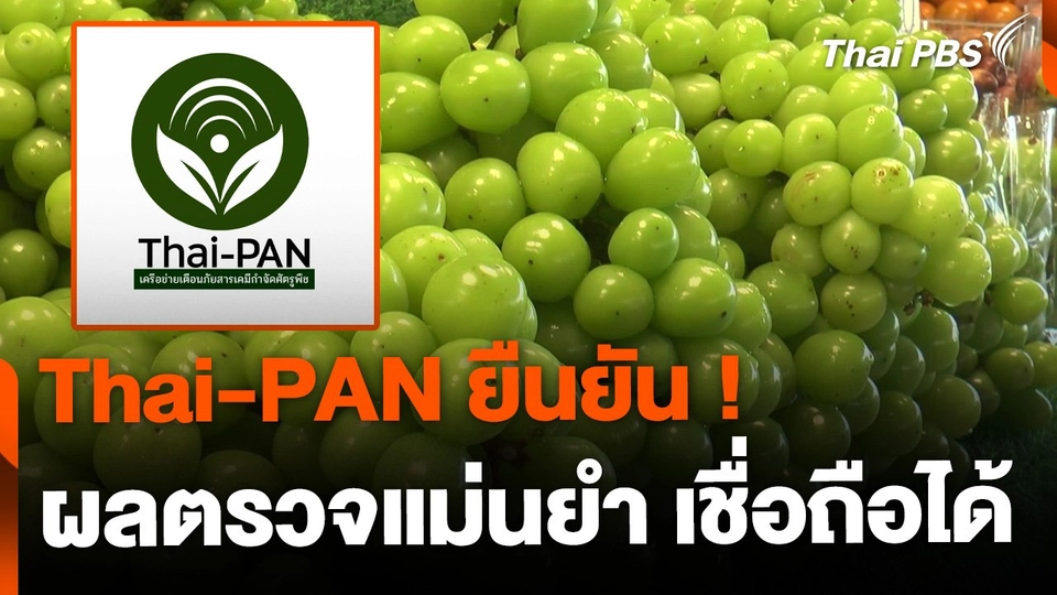 Thai-PAN ยืนยัน ผลตรวจเชื่อถือได้ ยึดตามกฎหมายที่กำหนด