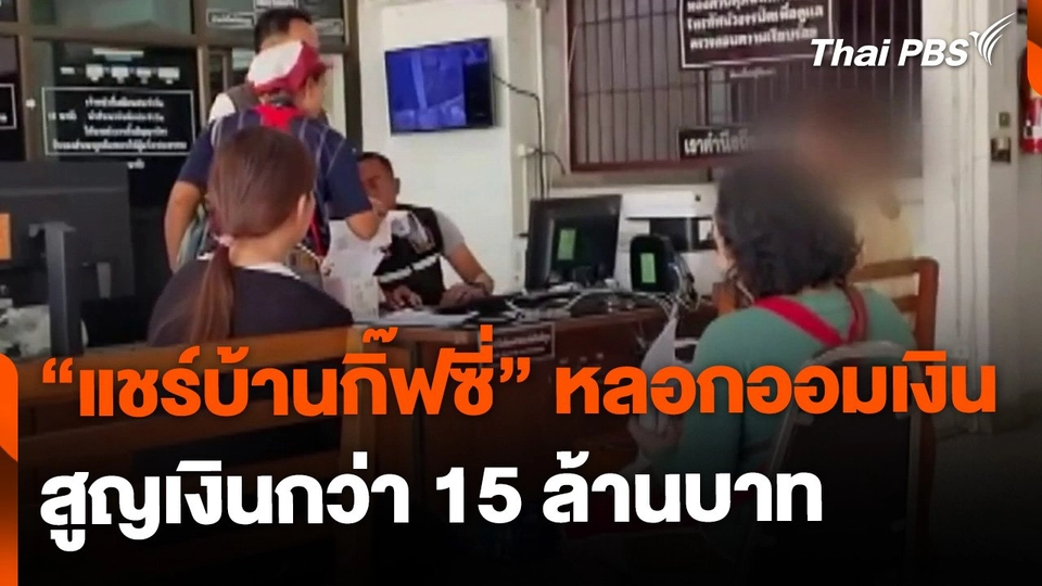 ถูกหลอกออมเงิน "แชร์บ้านกิ๊ฟซี่" สูญเงินกว่า 15 ล้านบาท