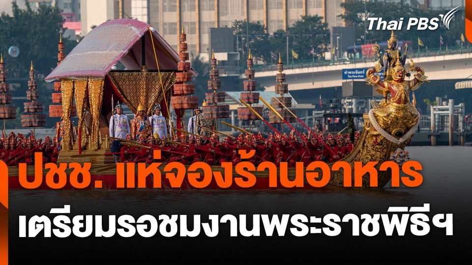 ประชาชนแห่จองร้านอาหาร เพื่อชมพระราชพิธีฯ