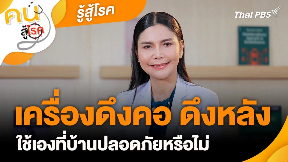 รู้สู้โรค : เครื่องดึงคอ ดึงหลัง ใช้เองที่บ้านปลอดภัยหรือไม่