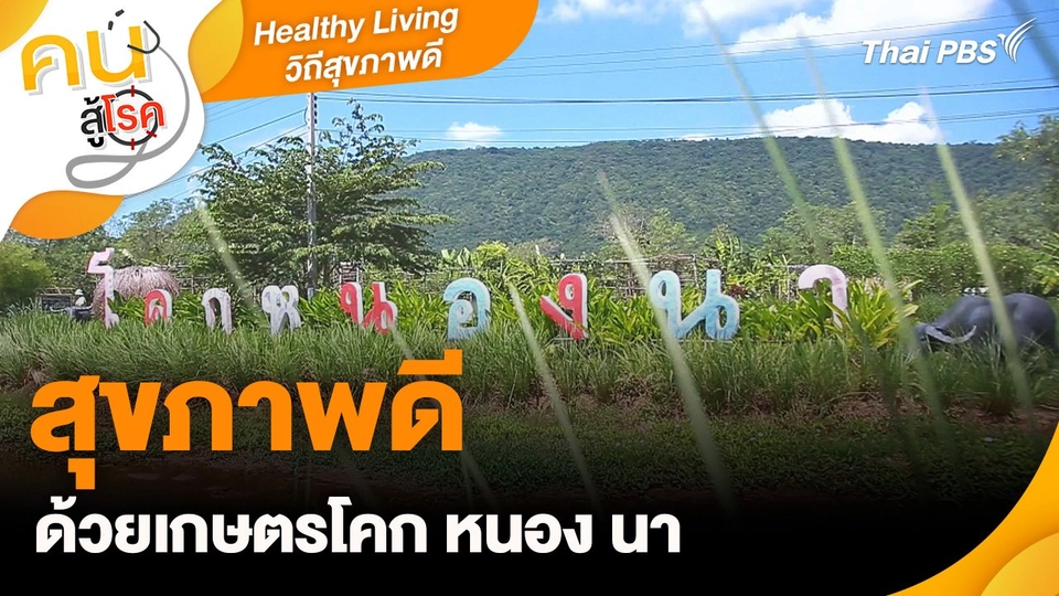Healthy Living วิถีสุขภาพดี : สุขภาพดีด้วยเกษตรโคก หนอง นา