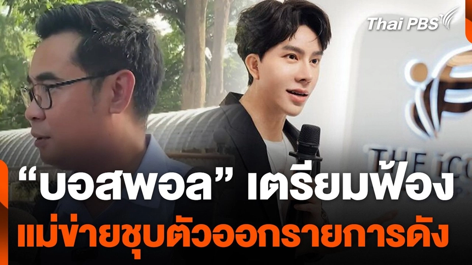 "บอสพอล" เตรียมฟ้องแม่ข่ายชุบตัวออกรายการดัง