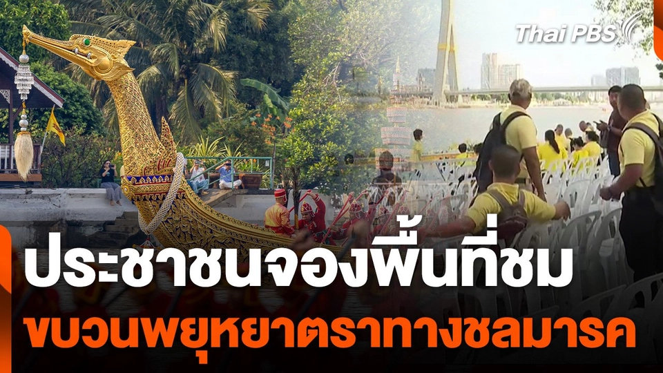 ประชาชนจองพื้นที่ชม "ขบวนพยุหยาตราทางชลมารค"