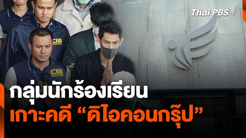 กลุ่มนักร้องเรียนเกาะคดี "ดิไอคอนกรุ๊ป"