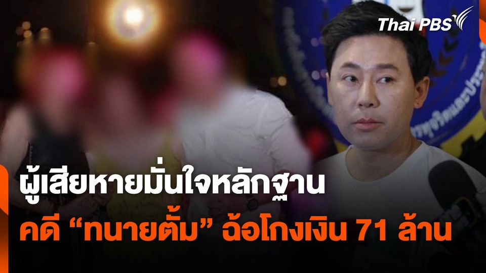 ผู้เสียหายมั่นใจหลักฐานเตรียมให้การคดีฉ้อโกงเงิน 71 ล้าน