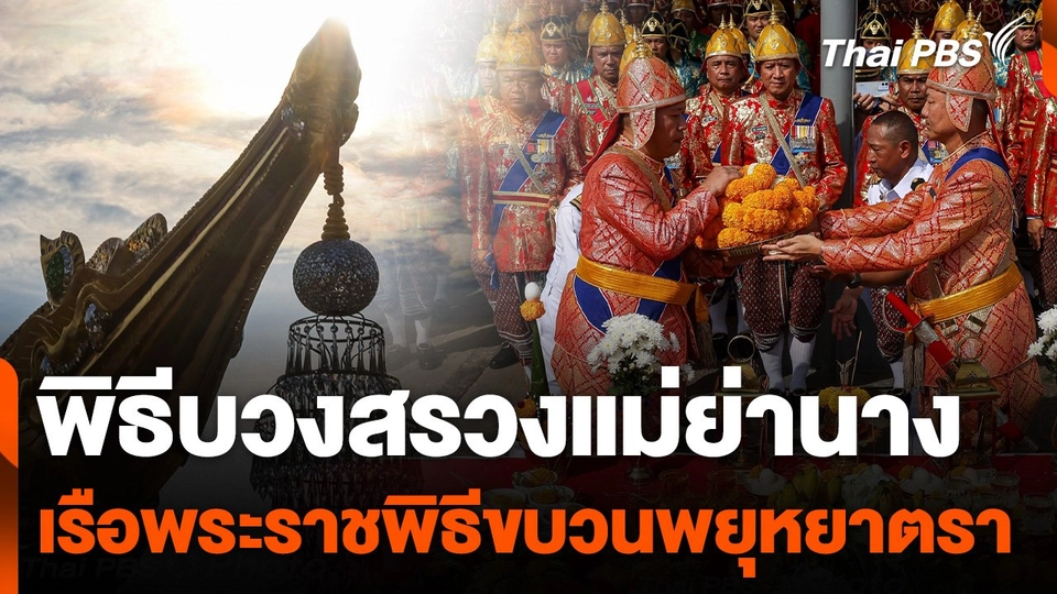 พิธีบวงสรวงแม่ย่านางเรือพระราชพิธีขบวนพยุหยาตรา