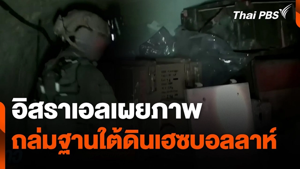 อิสราเอลเผยภาพถล่มฐานใต้ดินเฮซบอลลาห์