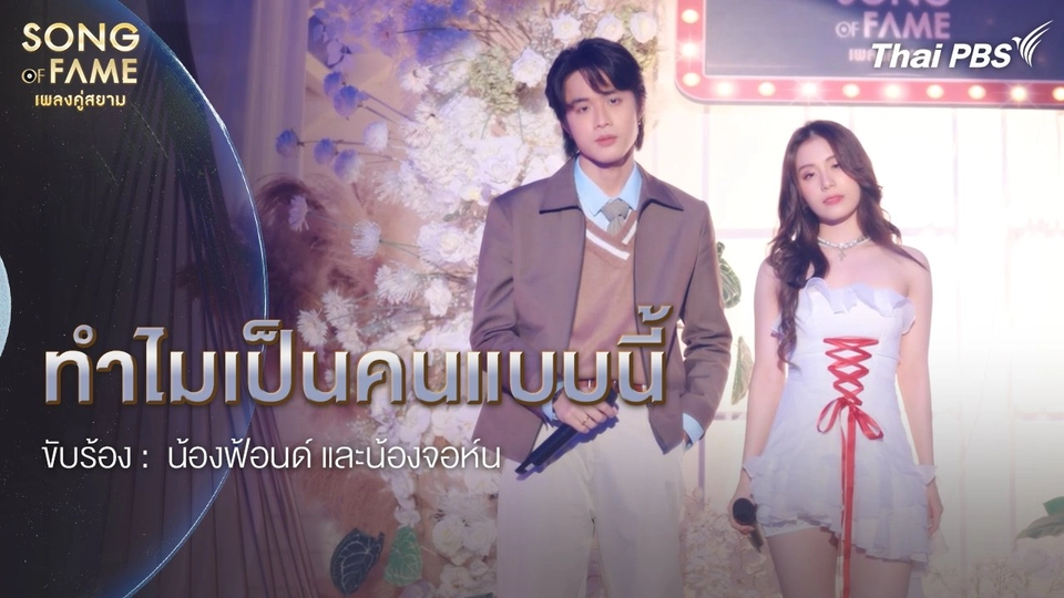 ทำไมเป็นคนแบบนี้