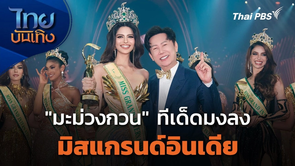 "มะม่วงกวน" ทีเด็ดมงลงมิสแกรนด์อินเดีย