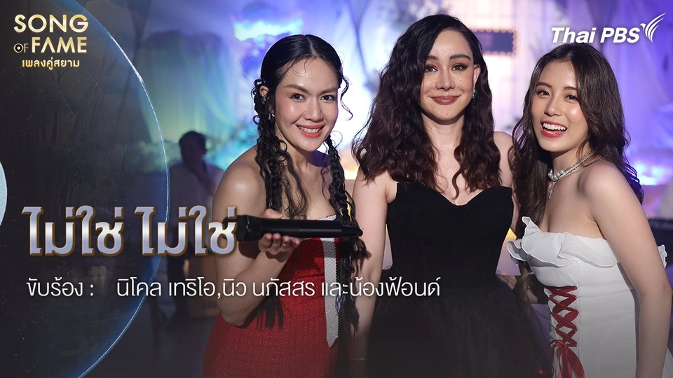 ไม่ใช่ ไม่ใช่