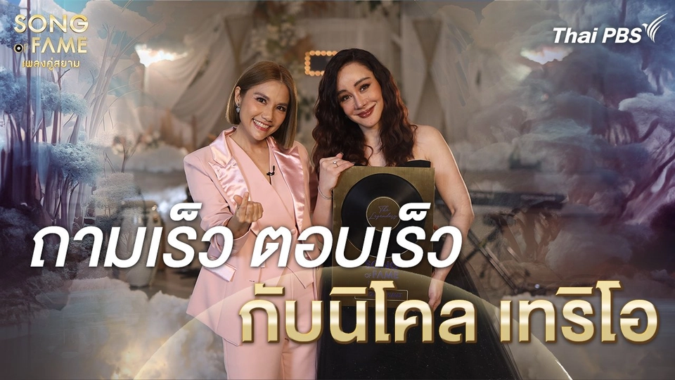 ถามเร็ว ตอบเร็ว กับนิโคล เทริโอ | เรื่องเล่าหลังเวที Song of Fame